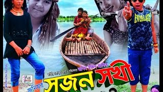 Junior Sujon Sokhi  1st Part  Bangla New Movie  2016  Directed By  Jasim Uddin Jakir [upl. by Eenram]