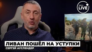 ⚡️АУСЛЕНДЕР Война ЗАКОНЧИЛАСЬ Израиль и Ливан подписали МИРНЫЙ ДОГОВОР — Трамп всё РЕШИЛ [upl. by Sapphera]