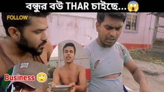 বন্ধুর বউ Thaar চায় 🙂  New Comedy Video  Bengali Funny video  Bangla Natok BonGMedia123 [upl. by Anirrehs]