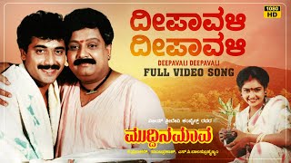 Deepavali Deepavali Video Song  Muddina Maava  DrRajkumar  Shashi Kumar Spb Shruthi Tara [upl. by Guillermo934]