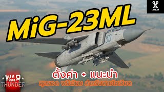 แนะนำตั้งค่า เรดาร์ MiG23ML  WAR THUNDER [upl. by Nahgrom]