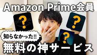 【2024年最新版】絶対使え！！Amazonプライム会員は無料で使える神サービス3選！！ [upl. by Ravo379]