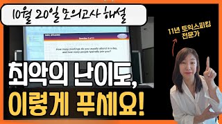 10명 중 9명이 헤맨 올해 최악의 난이도 시험문제 이렇게 푸세요 ㅣ 10월 20일 토익스피킹 모의고사 해설 [upl. by Cohette644]