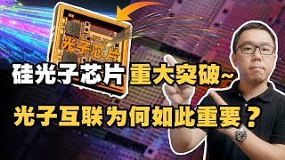 重大突破！？中国成功研发出硅光子芯片，为什么称之为“面向未来的芯片”？深入探讨硅光子技术的应用前景 [upl. by Venice486]