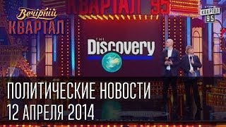 Политические новости на канале Дискавери  Вечерний Квартал 12 04 2014 [upl. by Myke]