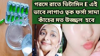 গরমে রাতে এক বার ভিটামিন E এই ভাবে লাগাওVitamin E Capsule Uses amp BenefitsVitamin E Glowing Facial [upl. by Ibrahim]