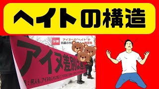 【ヘイトの構造】持つものと持たざるもの みたいな話 [upl. by Innavoij437]