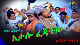 አታሎ ፈጃቸው አዲስ ሙሉ ፊልም Atalo Fejachew New Full Ethiopian Movie 2024 [upl. by Gabe]