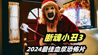 2024最新重口味恐怖片《断魂小丑3》，剧情刺激堪称本年度最佳血浆恐怖片 [upl. by Inohtna]