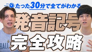 【永久保存版】たった30分で発音記号を完全攻略【速習まとめ】 [upl. by Aitat]