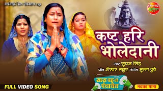 Kasht Hari Bholedani कष्ट हरी भोलेदानी  Saas Bahu Ki Panchayat  New Bhojpuri Movie  Song 2024 [upl. by Grani571]