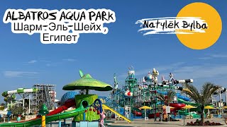 ПОЛНЫЙ ОБЗОР ОТЕЛЯ ALBATROS AQUA PARK 5 ⭐️ ЕГИПЕТ 2024 ШАРМ ЭЛЬ ШЕЙХ 🛝🎢🛝 [upl. by Woodward806]