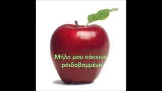 Μήλο μου κόκκινο  Milo mou kokkino My Red Apple lyrics [upl. by Shiekh]