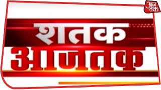 Shatak Aaj Tak Top 100 News Stories  January 17 2019 [upl. by Alyehc]