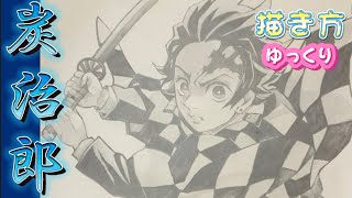 【炭治郎書き方】鬼滅の刃 描き方 2期 アイキャッチ イラスト ゆっくり2021年7月最新版 how to draw Tanjiro from demon slayer 귀멸의 칼날 鬼滅之刃 [upl. by Ion]