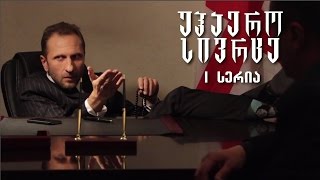 უჰაერო სივრცე  პირველი სერია S01E01 [upl. by Leiva]