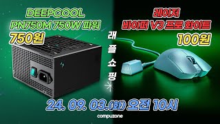 추첨완료 레이저 바이퍼 V3 프로 게이밍 마우스 딥쿨 750W 파워 구매자 추첨 l 24 09 03화 오전 10시 [upl. by Etiragram837]