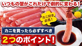 【メル兄さん】 カニ好き必見！いつものカニも、これだけで劇的に変わる！カニを買ったら必ずすべき２つポイント！ 優生活 [upl. by Kynthia425]