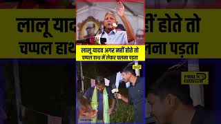 Lalu Yadav अगर नहीं होते तो चप्पल हाथ में लेकर चलना पड़ता tejashwi laluyadav rjdnews bihar [upl. by Nicolas]