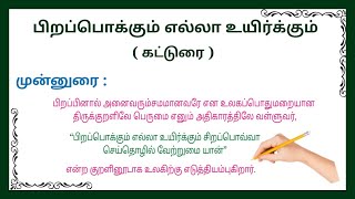 பிறப்பொக்கும் எல்லா உயிர்க்கும்  கட்டுரை  pirapokkum ella uyirkkum essay  திருக்குறள் [upl. by Loats]