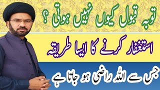 Astaghfar Karne Ka Sahi Tarika  استغفار کرنے کا صحیح طریقہ ۔  Molana Abbas Kazmi [upl. by Leissam]