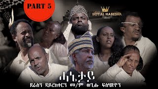 Royal Habesha  ሓኔታይ 5ይ ክፋል  HANETAY  Part 5 New Eritrean Movie serie 2022 [upl. by Ilrac]