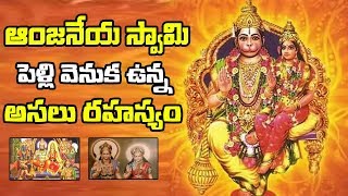 Lord Hanuman Marriage Story In Telugu  ఆంజ‌నేయ స్వామి పెళ్లి వెనుక ఉన్న అస‌లు రహస్యం  Garuda TV [upl. by Kimitri]