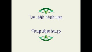 Հայ Ժողովրդական Հեքիաթներ Լուսիկի հեքիաթը [upl. by Sisely]