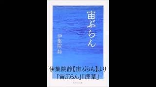 朗読 伊集院静【宙ぶらん】より「宙ぶらん」「煙草」 [upl. by Mateo]