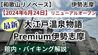 【和歌山リノベース】 伊勢志摩 大江戸温泉物語 premium伊勢志摩 リニューアルオープン オールインクルーシブ [upl. by Aratehs]