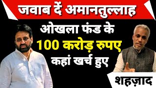 BJP vs Aap  ओखला फंड के 100 करोड़ रुपए कहां खर्च हुए जवाब दें अमानतुल्लाह शहज़ाद  BJP  AAP [upl. by Phipps]