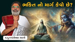 ભક્તિ નો માર્ગ કેવો છે  Pu Jayantibhai shastriji  91 9825777036 [upl. by Conrado603]