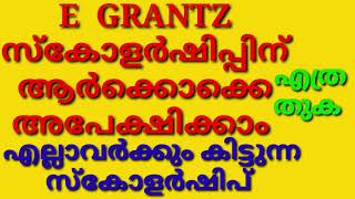 E GRANTZ ന് ആർക്കൊക്കെ അപേക്ഷിക്കാം LAST DATE SCHOLARSHIP AMOUNT എത്ര E GRANTZ [upl. by Piper]