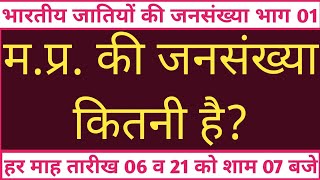 मप्र कि जनसंख्या  मध्यप्रदेश की जनसंख्या कितनी है  मप्र की जनसंख्या क्या है  mp ki jansankhya [upl. by Llirret367]