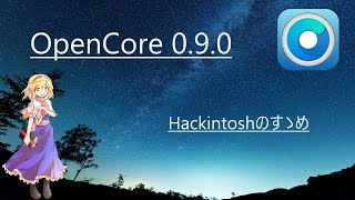 【Hackintosh】OpenCore090の使い方 [upl. by Einnok]