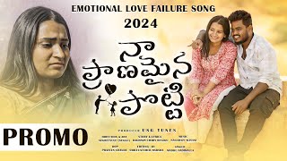 Na Pranamaina Potti Love Failure Song promo 2024  Promo 4k song breakupsong folksong Usgtunes [upl. by Barris]