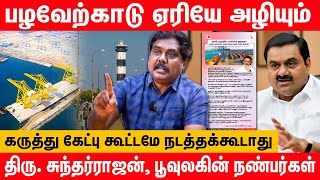 kattupalli port expansion  why DMK taking double standards  Sundarrajan interview about adani port [upl. by Dryden]