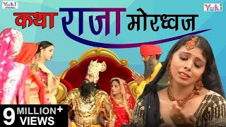 Superhit Bhajan  Katha Raja Mordhwaj Rajasthani Devotional  कथा राजा मोरध्वज [upl. by Kiah]