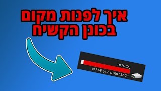 מדריך  איך לפנות מקום בכונן הקשיח [upl. by Gonyea]