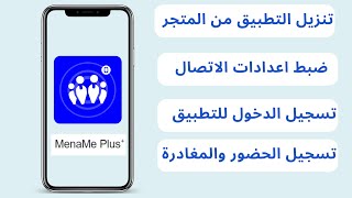 تنزيل تطبيق المينامي بلس النسخة الجديدة  الاصدار الجديد MenaMe Plus ميناميبلسمينامي [upl. by Dinse]