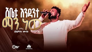 ድንቅ አምልኮ አቤቱ እንዳንተ ማን ነው  ዘማሪ በእምነት ሙላቱ  Abetu endante mannew  Singer Bemnet Mulatu [upl. by Sternberg]