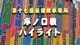 序ノ口戦ハイライト（第十七回加古川紙相撲本場所）紙相撲 加古川紙相撲協会 徳川式紙相撲 [upl. by Yentruocal]