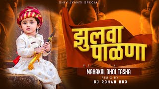 Zulva Palna Palna Bal Shivaji Cha Dj Song × Mahakal Dhol Tasha Mix Dj Rohan RdX [upl. by Aenel70]