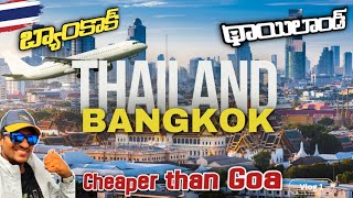 India to Bangkok  Bangkok Pattaya Trip cheaper than Goa now  bangkok [upl. by Eked]