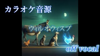 【カラオケ音源】 【米津玄師】 ウィルオウィスプ 原曲キー [upl. by Tavia]