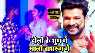 Ritesh Pandey होलीकेधूममेंसालीबाथरूममें  Holi Ke Dhoom Me Sali Bathroom Me  Holi Song [upl. by Vaenfila]