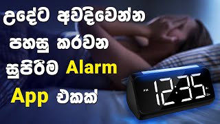 How to wake up early sinhala  Alarmy App  Best alarm app sinhala [upl. by Ardnoyek171]