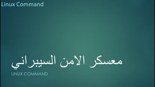 معسكر الامن السيبراني 61 Redirection in Linux [upl. by Nillad]