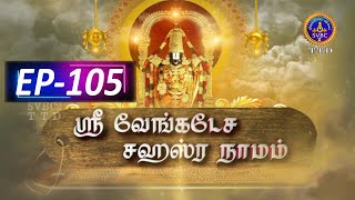 Sri Venkateswara Sahasranamam  EP105  SVBC2 Tamil  20102024  SVBC TTD [upl. by Nitsrek]