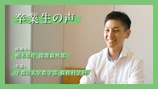 宇大卒業生が語る、大学生活と今（農学部 森林科学科） [upl. by Riti]